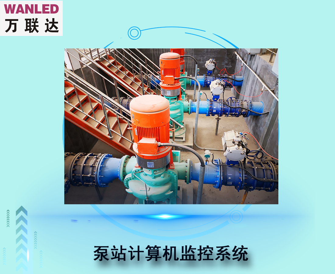 泵站計算機監控系統